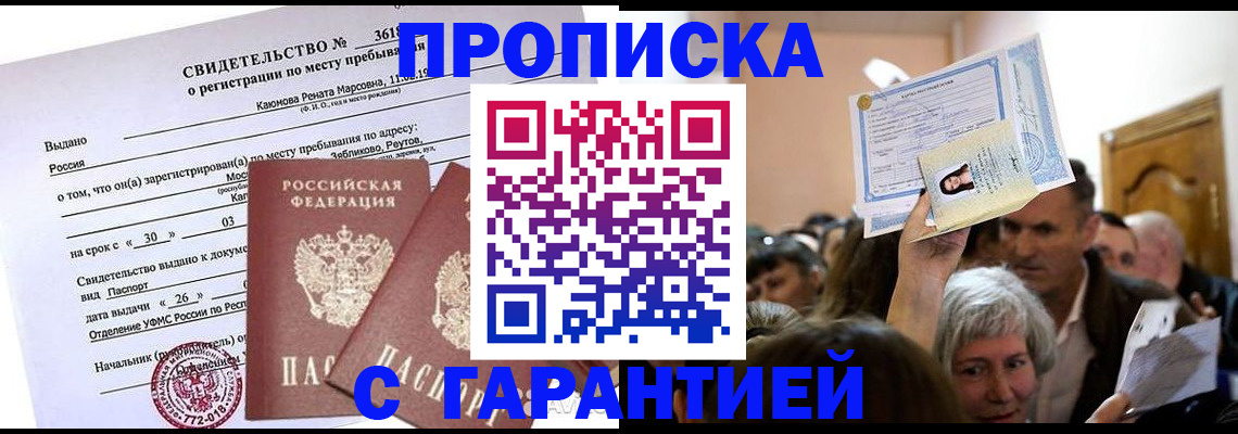 временная прописка в Щёлкино